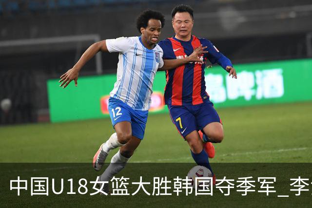 中国U18女篮大胜韩国夺季军 李沅珊独揽35分
