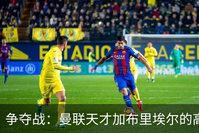 争夺战：曼联天才加布里埃尔的高额转会费用曝光