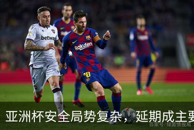 亚洲杯安全局势复杂，延期成主要解决方案