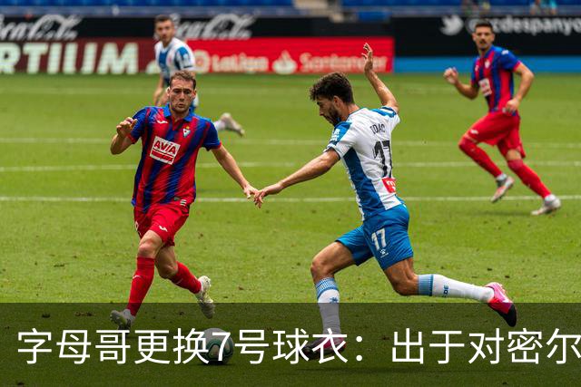字母哥更换7号球衣：出于对密尔沃基的尊重，而非销量考量
