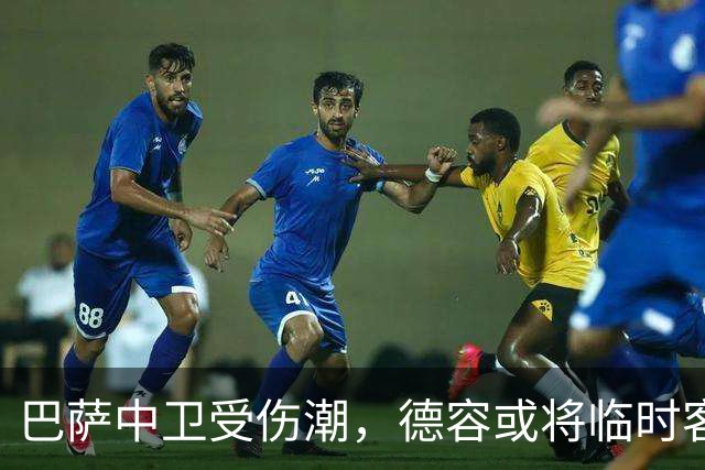 巴萨中卫受伤潮，德容或将临时客串出战