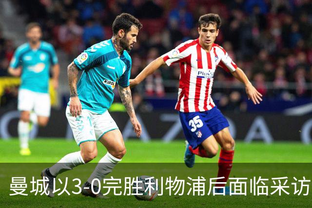 曼城以3-0完胜利物浦后面临采访争议