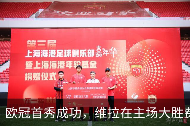 欧冠首秀成功，维拉在主场大胜费内巴切6-0
