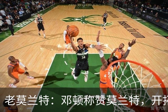 老莫兰特：邓顿称赞莫兰特，开拓者瞄准总冠军