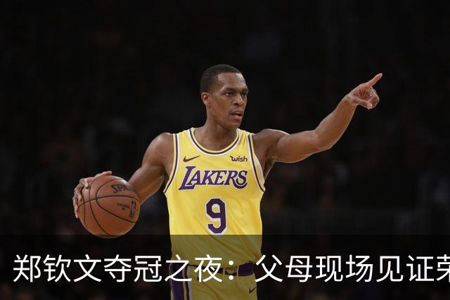 郑钦文夺冠之夜：父母现场见证荣耀，合影共享幸福时刻