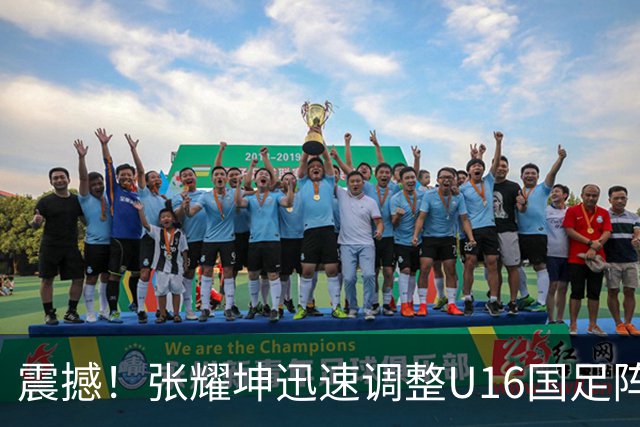 震撼！张耀坤迅速调整U16国足阵容迎战海湾杯